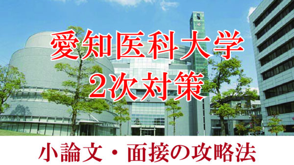 愛知医科大 面接と小論文の二次試験対策【2024年】
