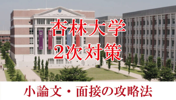 杏林大学医学部 小論文と面接の二次試験対策【2024年】