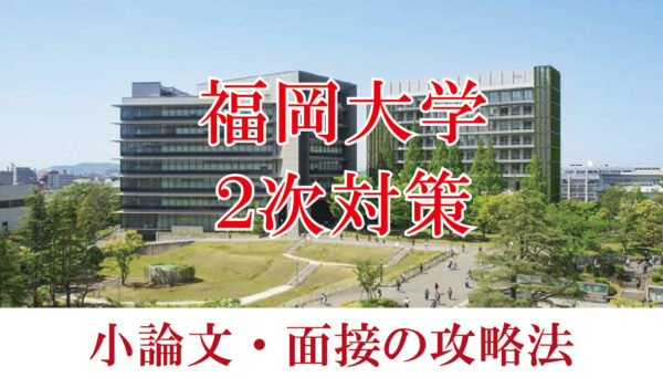 福岡大学医学部 面接と小論文の二次試験対策【2024年】