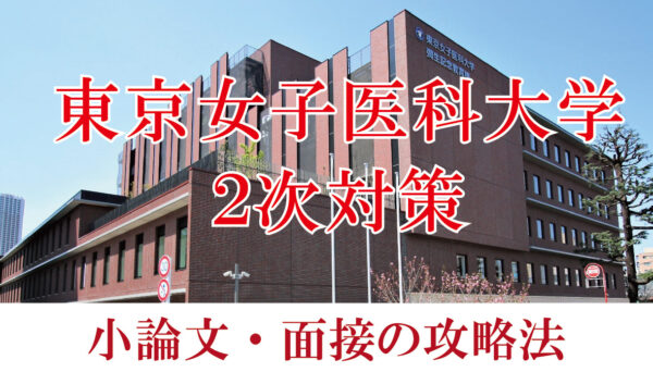 東京女子医科大学医学部 面接と小論文の二次試験対策【2024年】