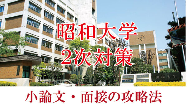 昭和大学医学部 面接と小論文の二次試験対策【2024年】