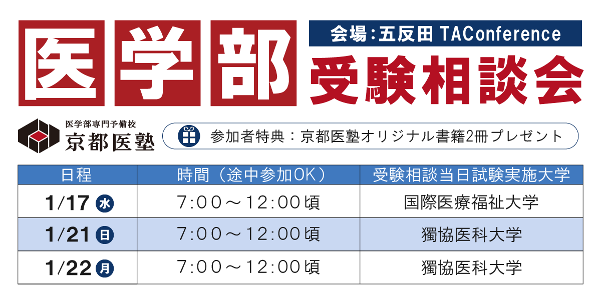 【京都医塾】医学部受験会場 当日相談会@東京 五反田