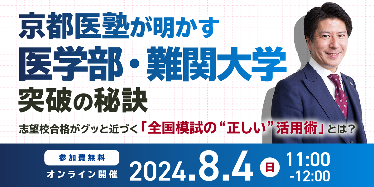 ※終了※【セミナー情報】京都医塾が明かす｢医学部・難関大学｣突破の秘訣 ～志望校合格がグッと近づく｢全国模試の“正しい”活用術｣とは？～