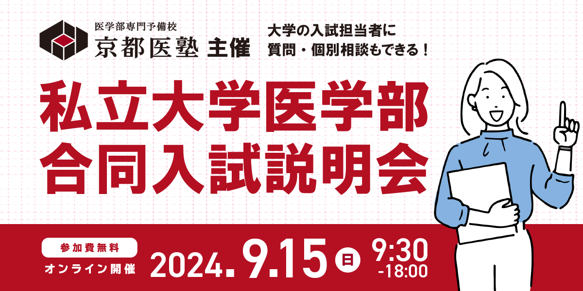 『私立大学医学部 8校合同入試説明会』申込受付中！