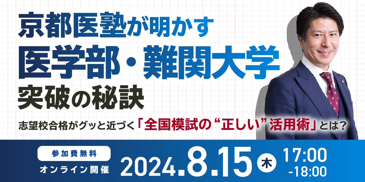 ※終了※【好評セミナーにつき再配信！】京都医塾が明かす｢医学部・難関大学｣突破の秘訣 ～志望校合格がグッと近づく｢全国模試の“正しい”活用術｣とは？～