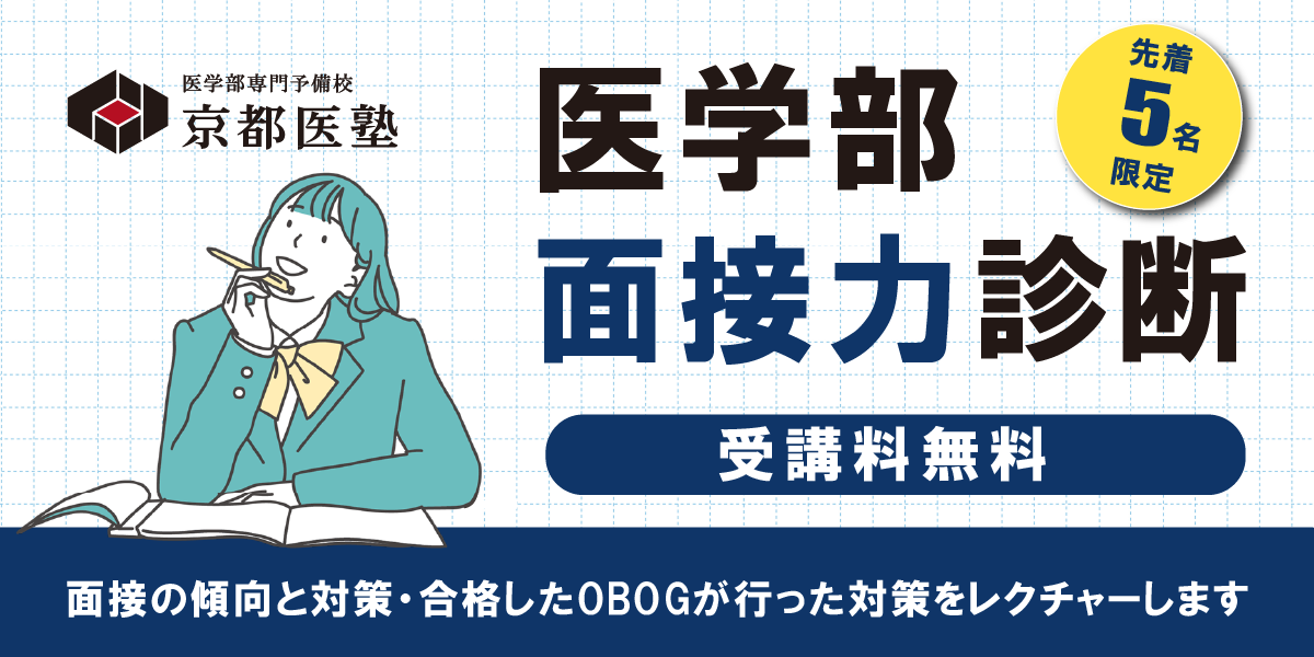 医学部面接力診断 申し込み受付中