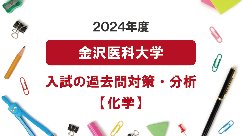 2024年度金沢医科大学医学部の化学過去問対策・分析