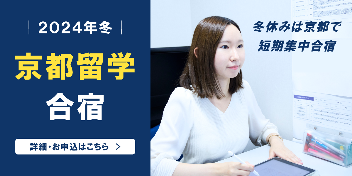 【2024年冬】京都留学合宿のご案内