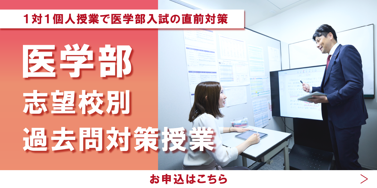 【志望校別】医学部過去問対策授業 お申込受付中