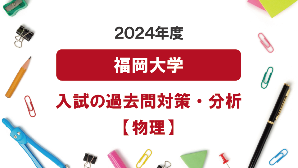 2024年度福岡大学医学部の物理過去問対策・分析
