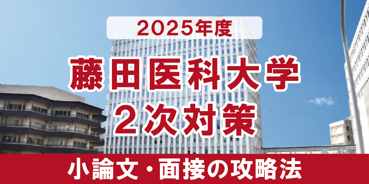 藤田医科大学医学部 小論文と面接の二次試験対策【2025年度】