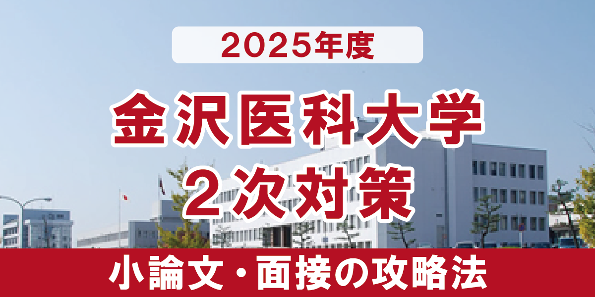 金沢医科大学 小論文と面接の二次試験対策 【2025年度】