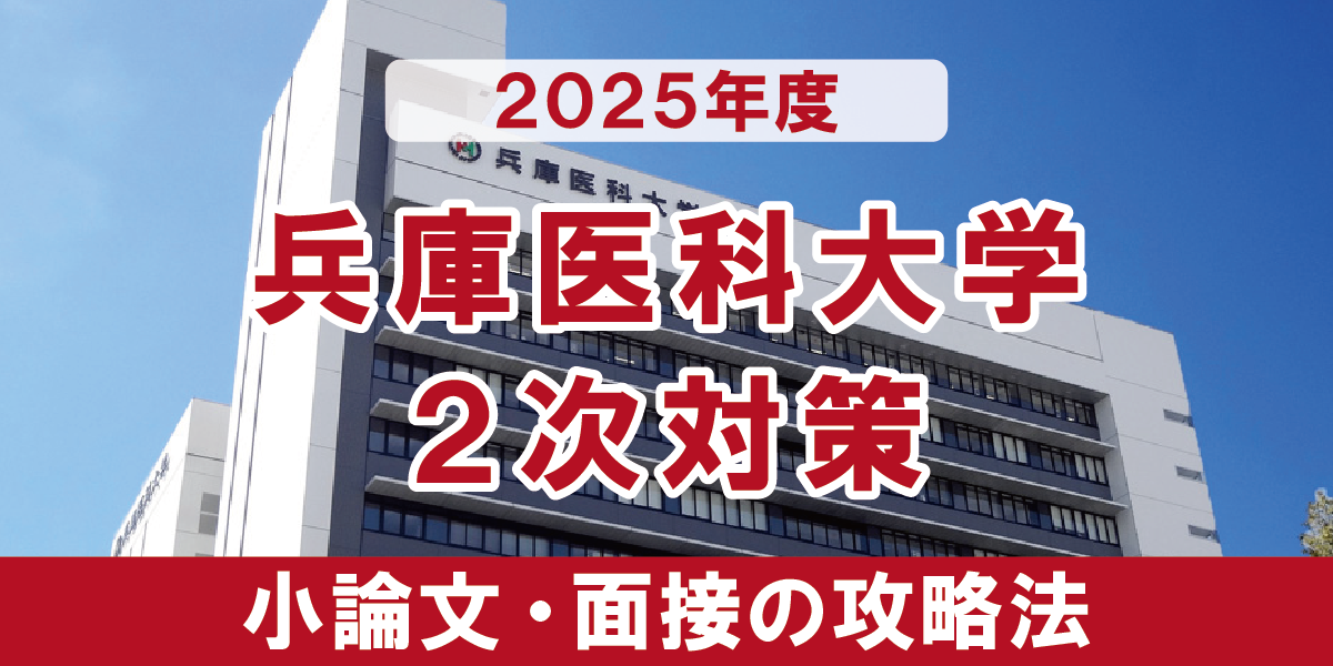 兵庫医科大学 医学部 小論文と面接の二次試験対策　【2025年度】