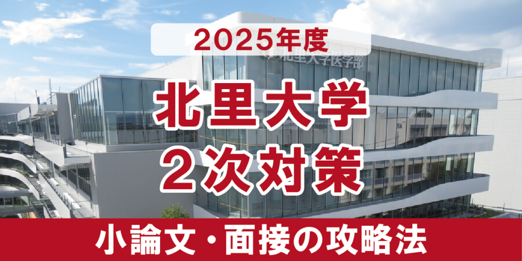 北里大学 小論文と面接の二次試験対策　【2025年度】