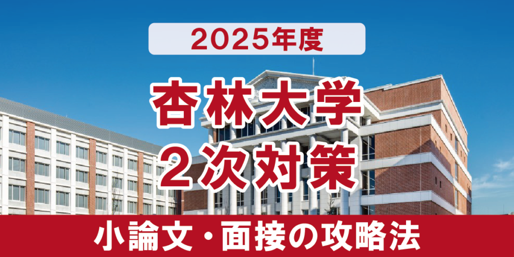 杏林大学医学部 小論文と面接の二次試験対策　【2025年度】