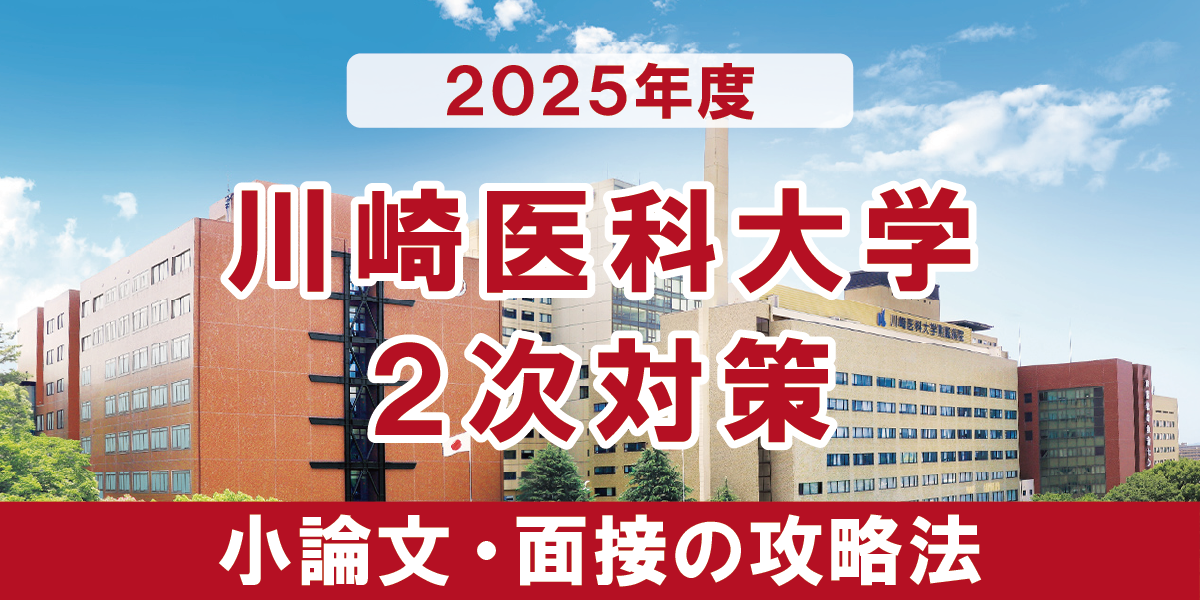 川崎医科大学医学部 小論文と面接の二次試験対策【2025年度】