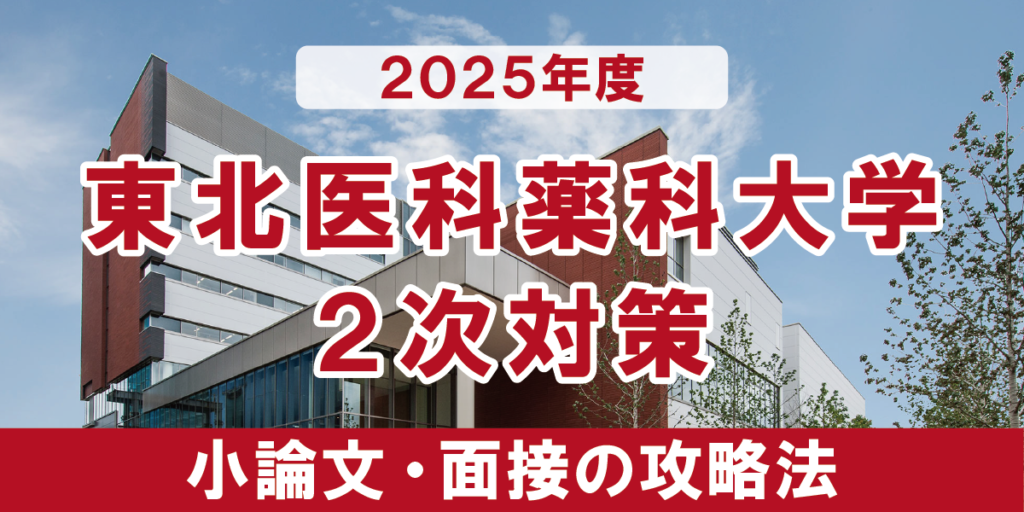 東北医科薬科大学 小論文と面接の二次試験対策　【2025年度】