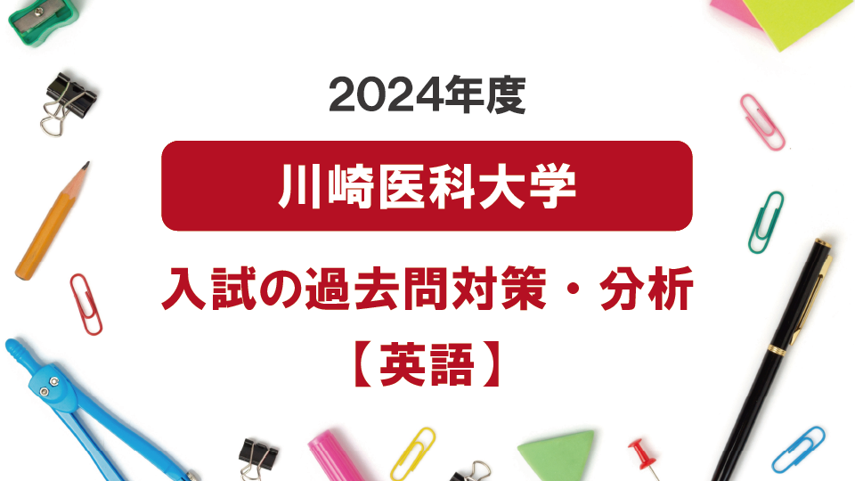2024年度川崎医科大学医学部の英語過去問対策・分析