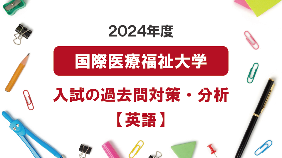 2024年度国際医療副詞大学医学部の英語過去問対策・分析