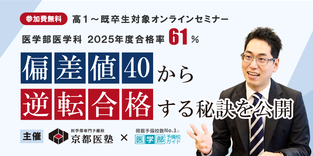 ※終了※【オンラインセミナーのご案内】偏差値40から医学部逆転合格する秘訣を公開！