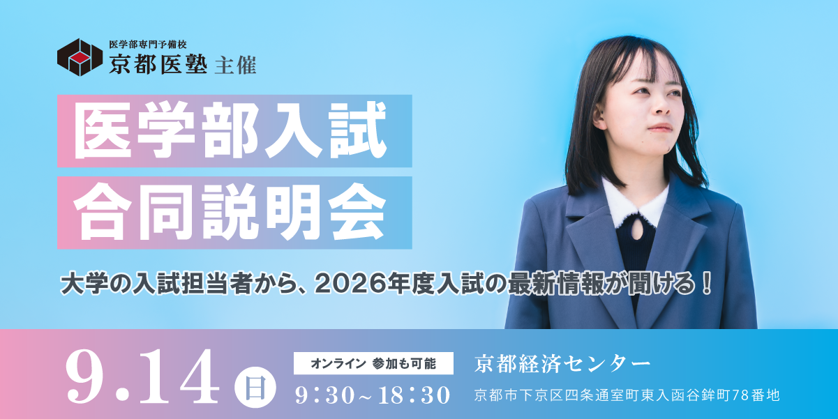9/14(日) 京都医塾主催 『医学部合同入試説明会』の開催が決定！