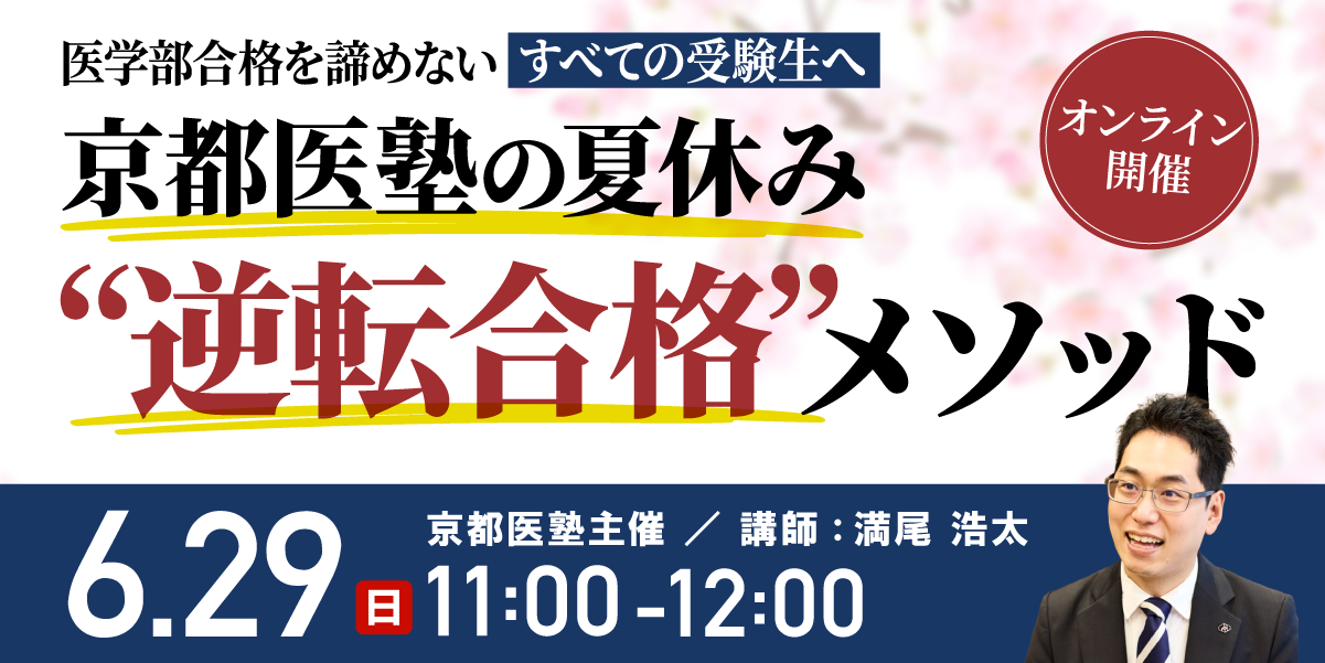 ※終了※【オンラインセミナーのご案内】医学部合格を諦めない、すべての受験生へ京都医塾の夏休み“逆転合格”メソッド