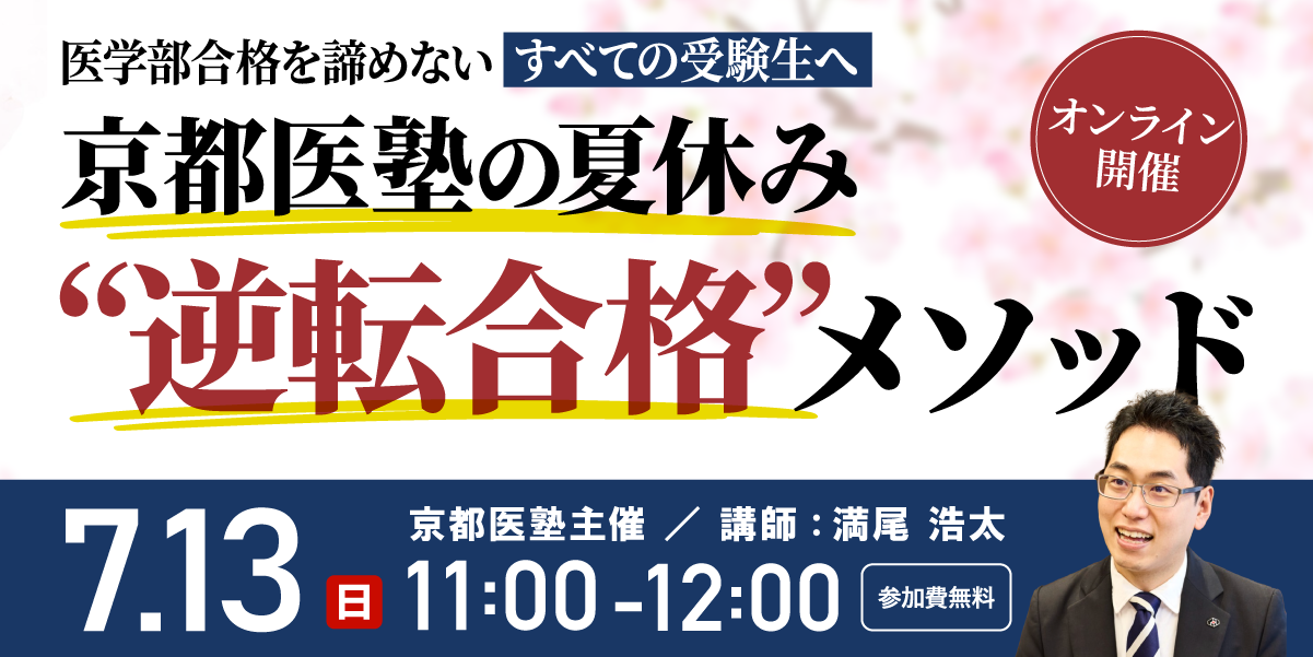 好評につき再配信！【セミナーのご案内】医学部合格を諦めない、すべての受験生へ京都医塾の夏休み“逆転合格”メソッド